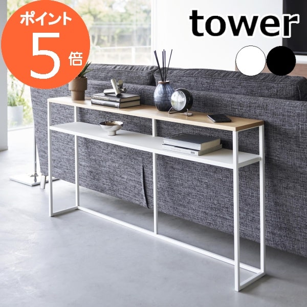 ディスプレイテーブル　コンソールテーブル 山崎実業 tower ソファー裏コンソールテーブル タワー 棚付き