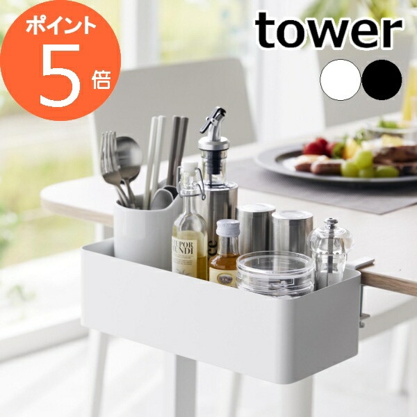 テーブル横バスケット タワー ］山崎実業 tower スパイスラック