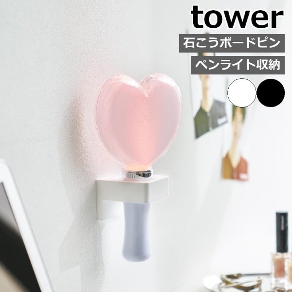 ウォール推し活ペンライトホルダー タワー 石こうボード壁対応