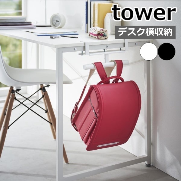 tower 山崎実業　リュックハンガー　ランドセルハンガー　タワー 特典付［ ランドセル\u0026リュックハンガー2段 タワー ］山崎実業 tower ラック 収納 ドアハンガー ランドセルラック 引っ掛け収納 壁面収納  リュックハンガー スリム ハンガー おしゃれ 壁 扉 子供 子ども 2段 キッズ ランドセル クローゼット 子供部屋 北欧 yamazaki 5242
