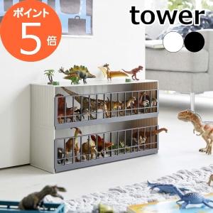 恐竜＆アニマル収納ケージ ワイド 2段 タワー ］山崎実業 tower 恐竜