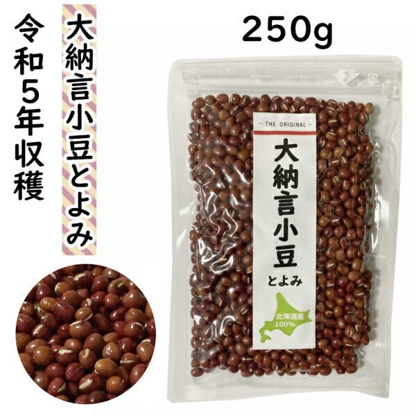 大納言 小豆 250g とよみ 北海道産 （メール便）乾燥豆 お祝い