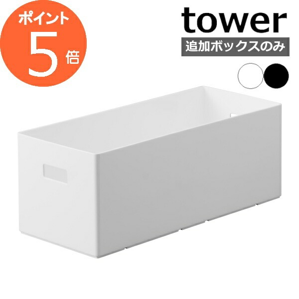 蓋付き収納ボックスワゴン用追加ボックス タワー S ］山崎実業