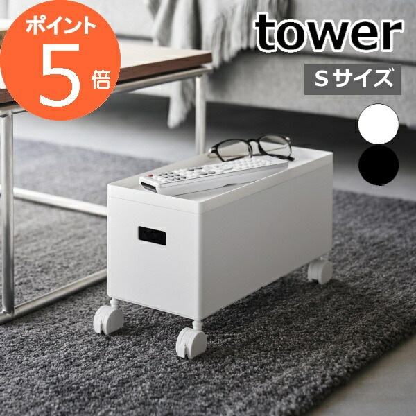 蓋付き収納ボックスワゴン タワー S ］山崎実業 tower 収納