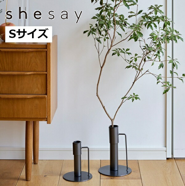 大きな枝ものを活けて飾れるアイアンスタンド Sサイズ 志成 423792<br