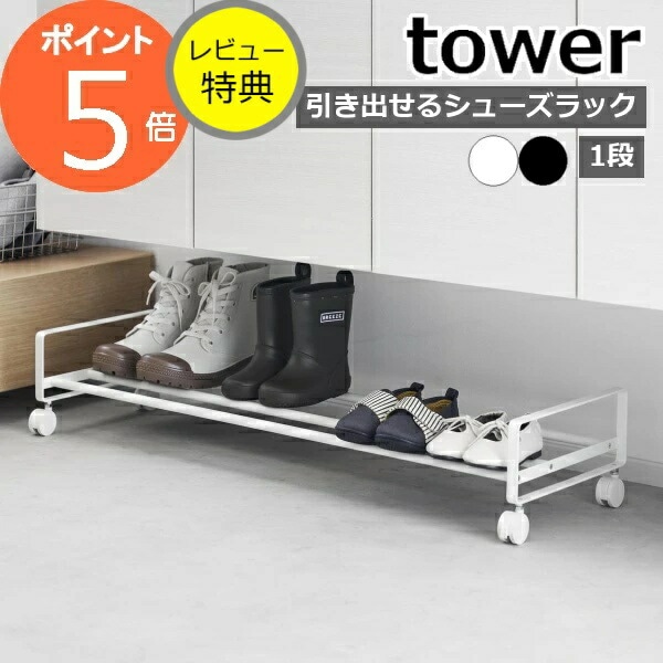 楽天市場】【レビュー特典あり】 [ tower キャスター付き 玄関