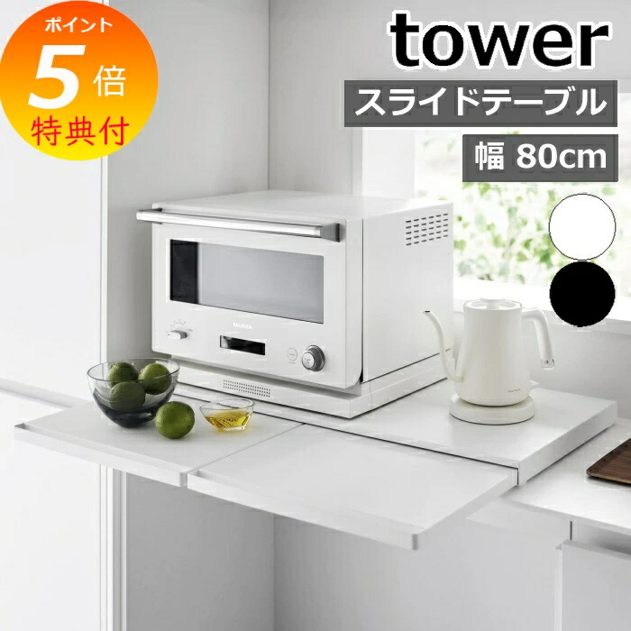 キッチン家電下スライドテーブル タワー W80 ］山崎実業 tower レンジ