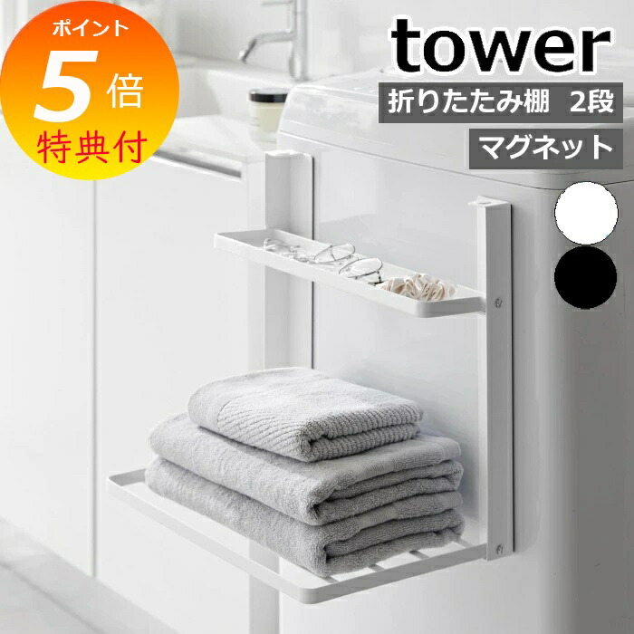 洗濯機横マグネット折り畳み棚 タワー 2段 ］山崎実業 tower
