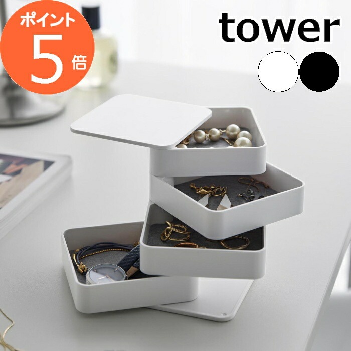 プレゼントあり、アクセサリー入り アクセサリートレー タワー 4段 スクエア ］山崎実業 tower