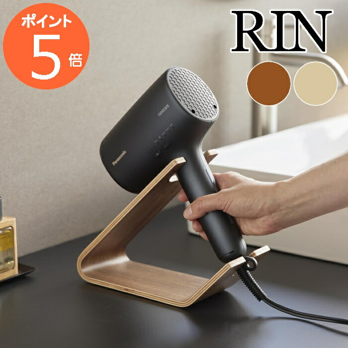 ドライヤー＆ヘアーアイロンスタンド リン ］山崎実業 RIN ドライヤー