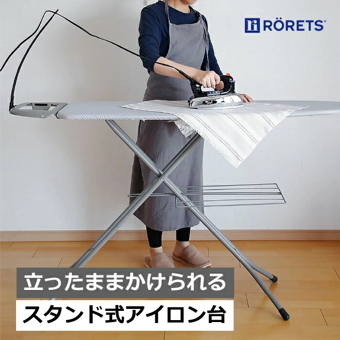 RORETS（ロレッツ ）アイロン台 ロレッツ社正規品 アイロン台 ロレッツ RORETS スタンド式 アイロン台