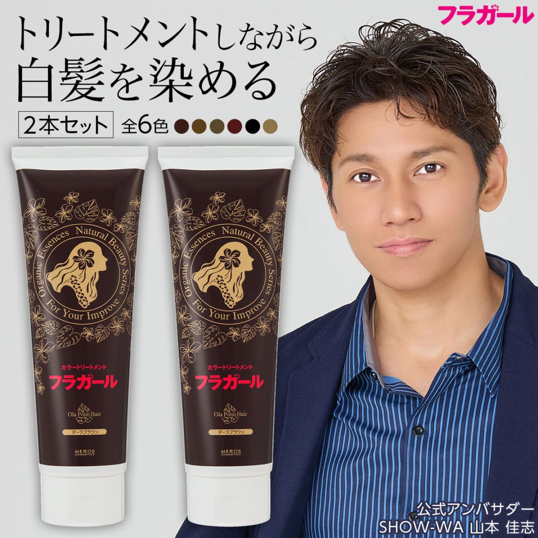 カラートリートメント同色2本セット | カラートリートメント