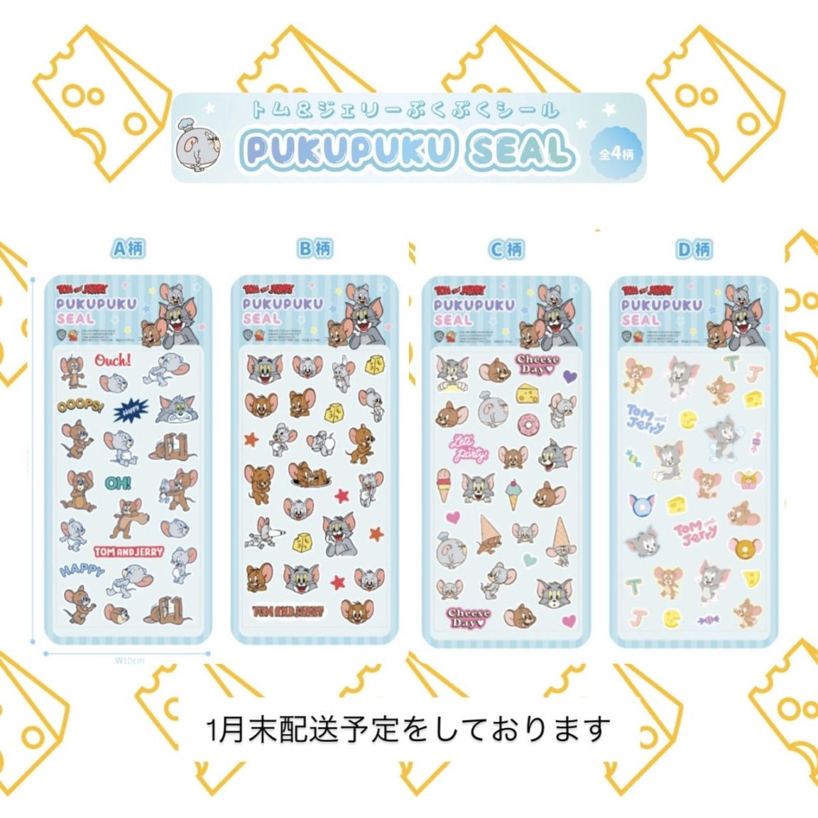 [2月上旬配送予約品]   トムandジェリー ぷくぷくシール 8柄 シール キャラクター 立体シール