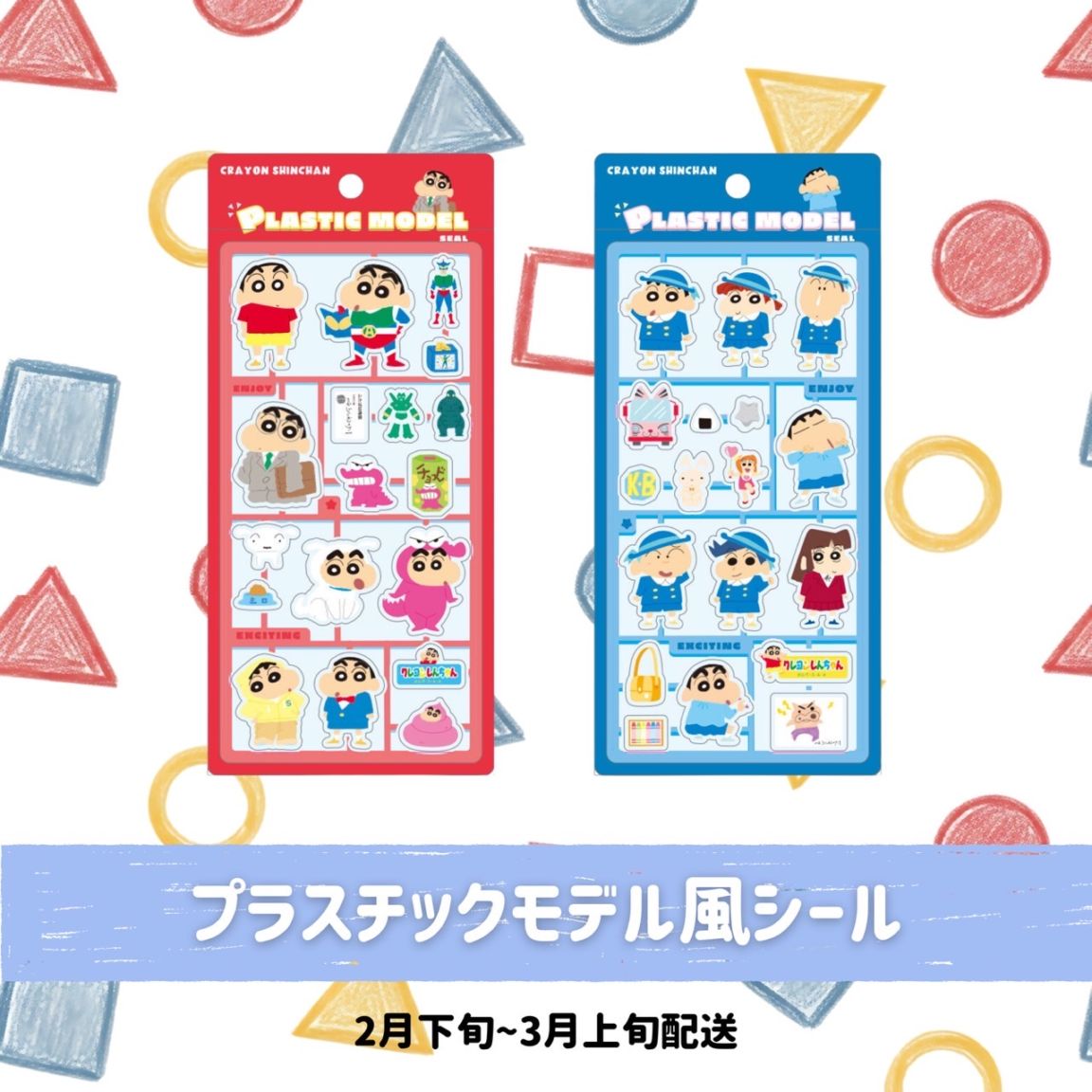 [2月末以降配送予約品] クレヨンしんちゃんプラスチックモデル風シール　シール