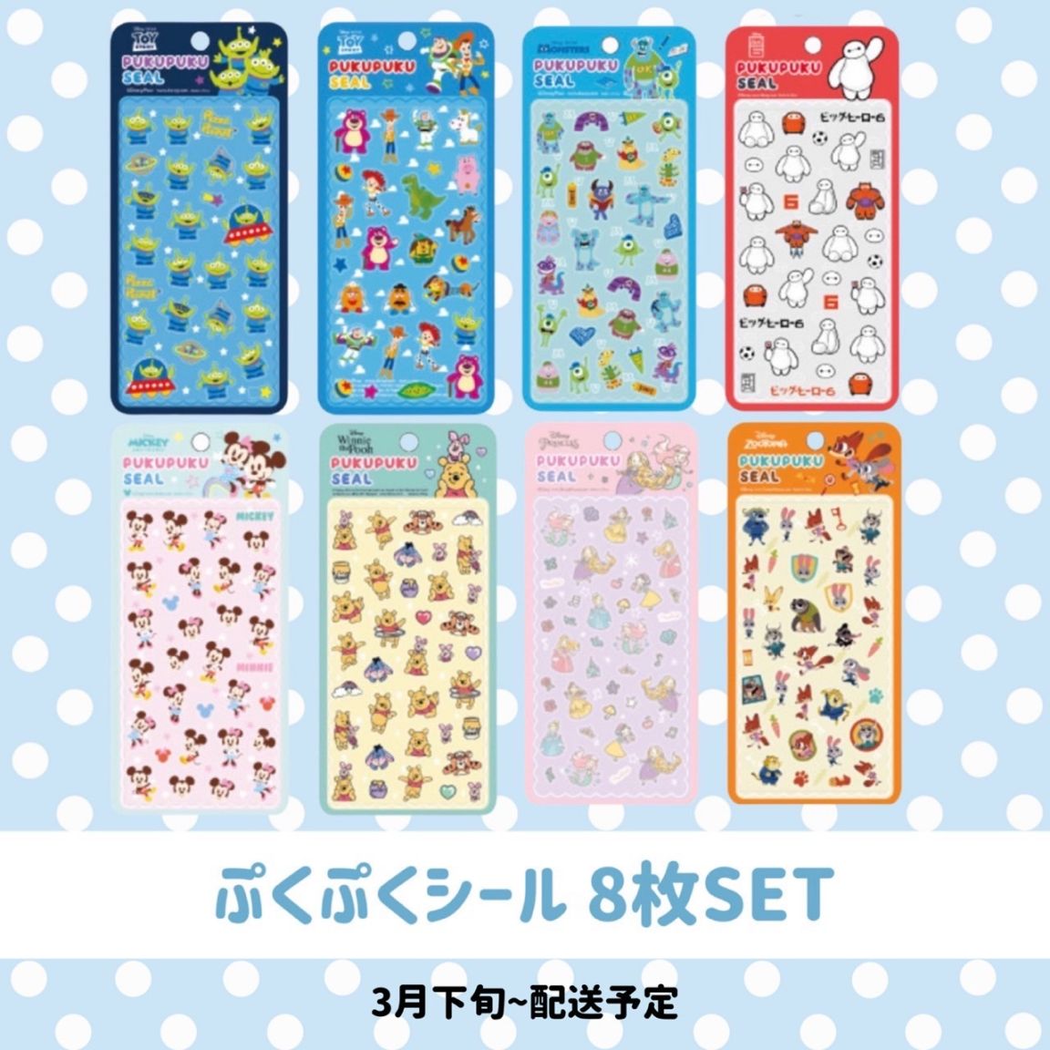 <8枚セット> [3月下旬配送予約品]   ディズニー ぷくぷくシール②