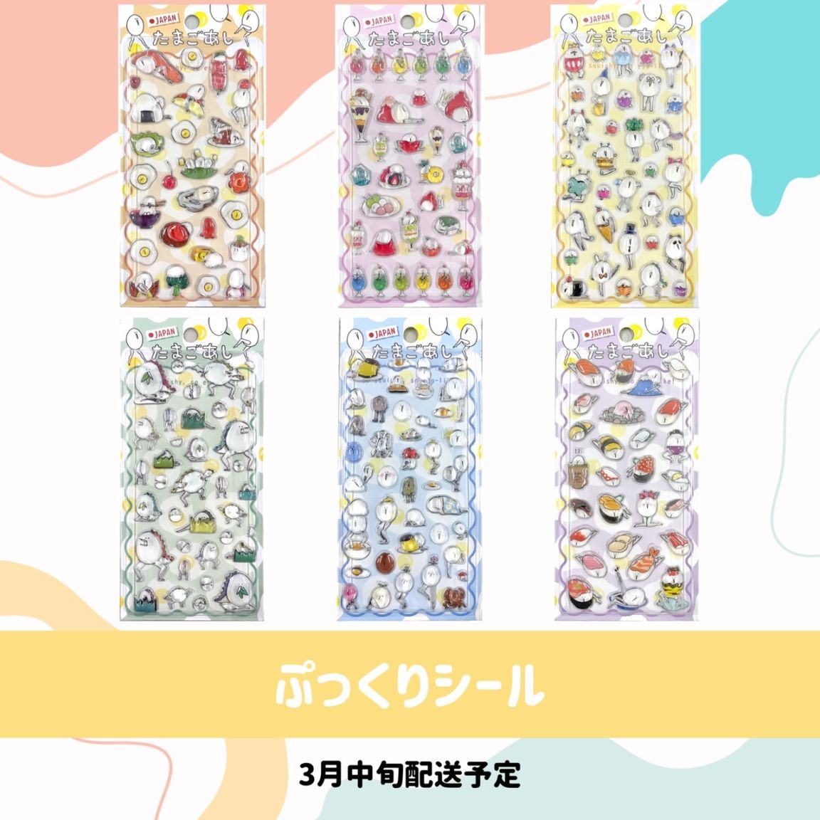 [3月下旬配送予約品]   たまごあし ぷっくりシール キャラクター　立体シール　スイーツ