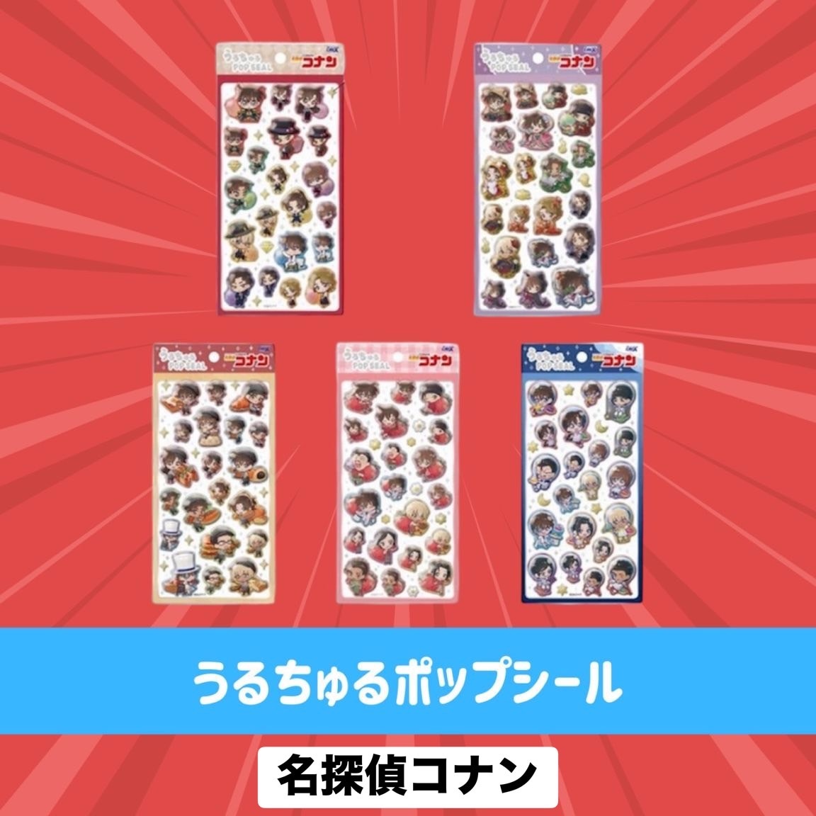 [7月下旬以降配送]   名探偵コナン　うるちゅるポップシール