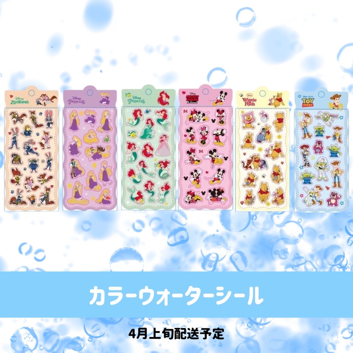 [4月上旬配送予約品]   ディズニー ウォーターシール 6柄 Disney シール キャラクター　ぷくぷくシール【ライセンス有】