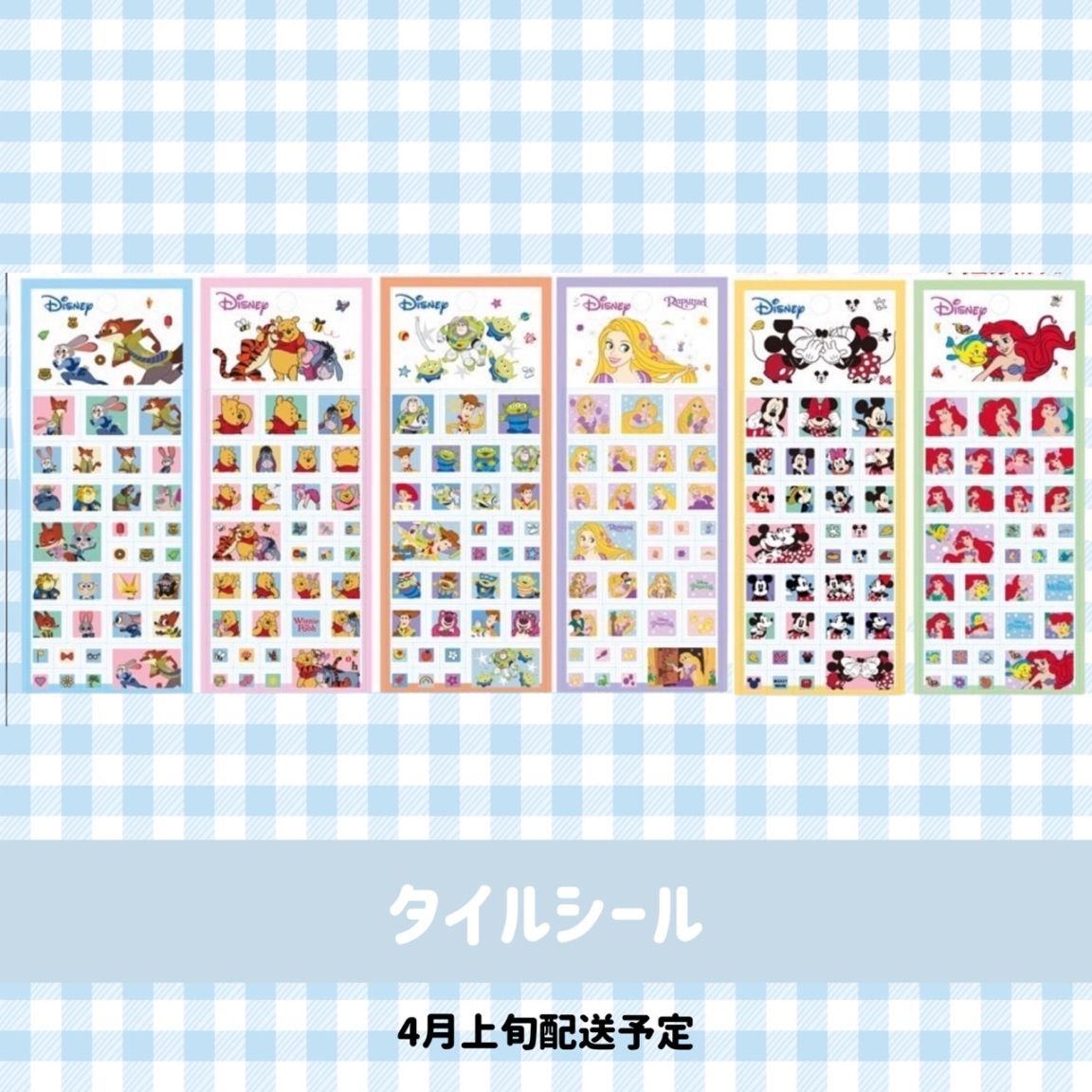 [4月上旬配送予約品]  ディズニー タイルシール シール Disney ミッキー キャラクター ぷくぷくシール 【ライセンス有】