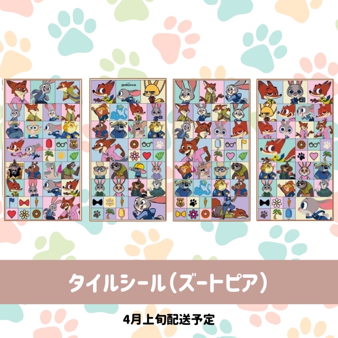 [4月上旬配送予約品]  ディズニー タイルシール シール Disney ズートピア キャラクター ぷくぷくシール 【ライセンス有】