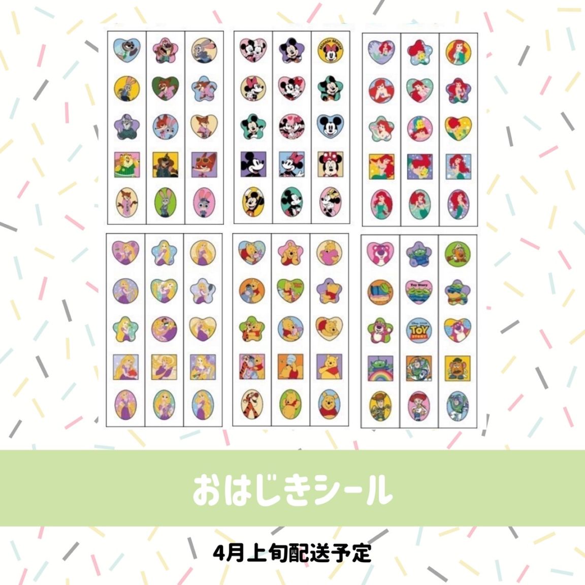 [4月上旬配送予約品]   ディズニー おはじきシール　6柄　シール　Disney　キャラクター ぷくぷくシール 【ライセンス有】