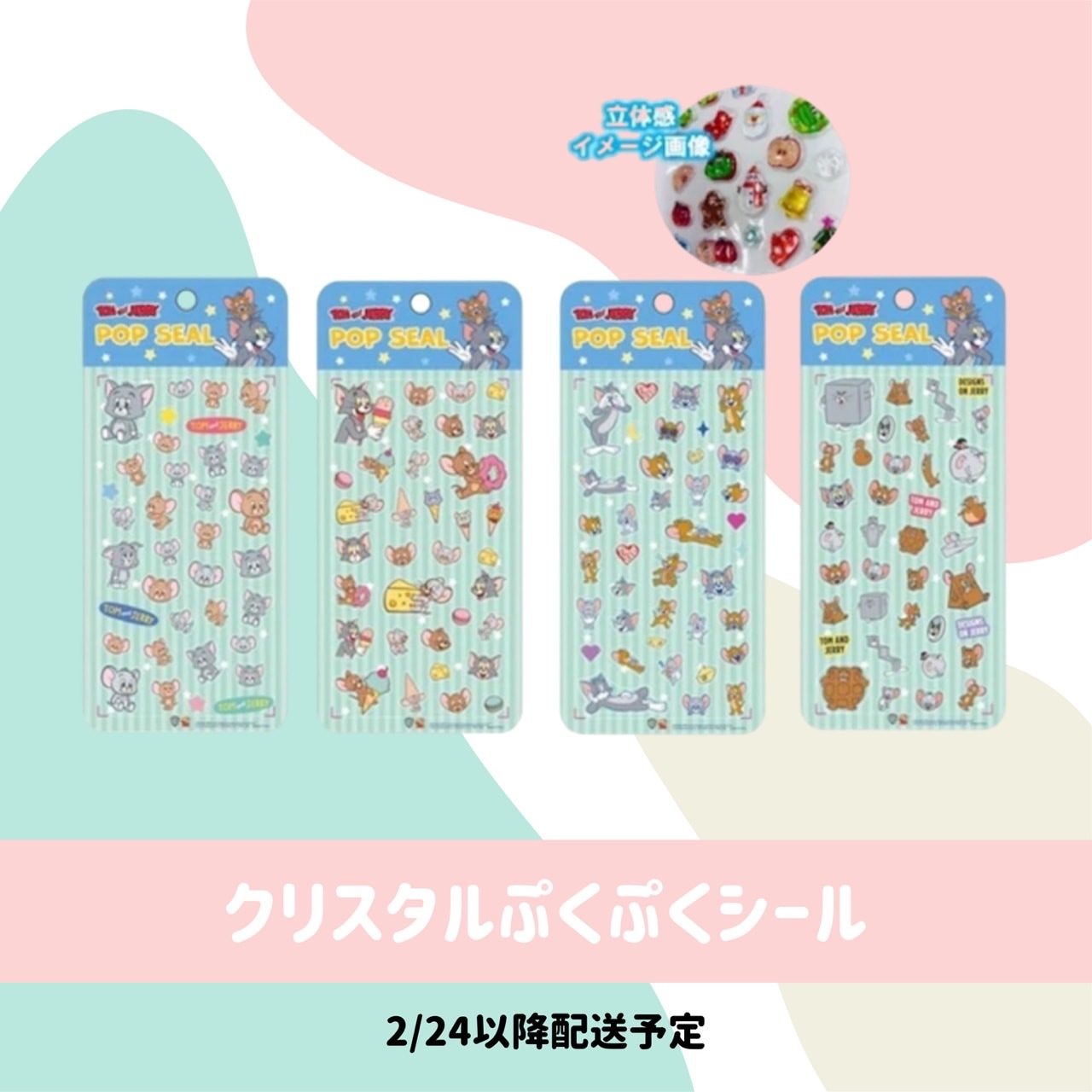 [即納]  トム＆ジェリー　クリスタル　ぷくぷくシール
