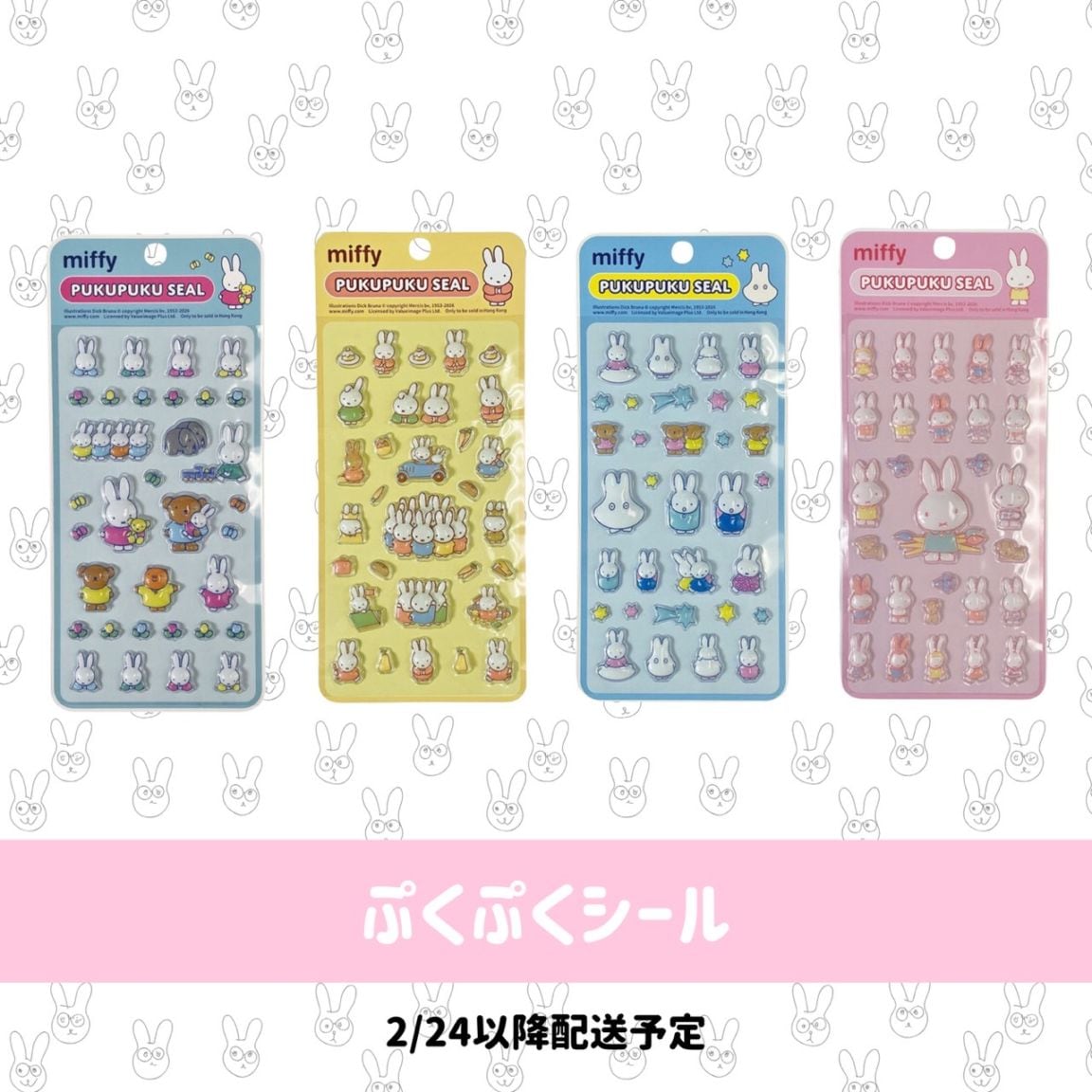 [即納]  　ミッフィー　ぷくぷく立体シール