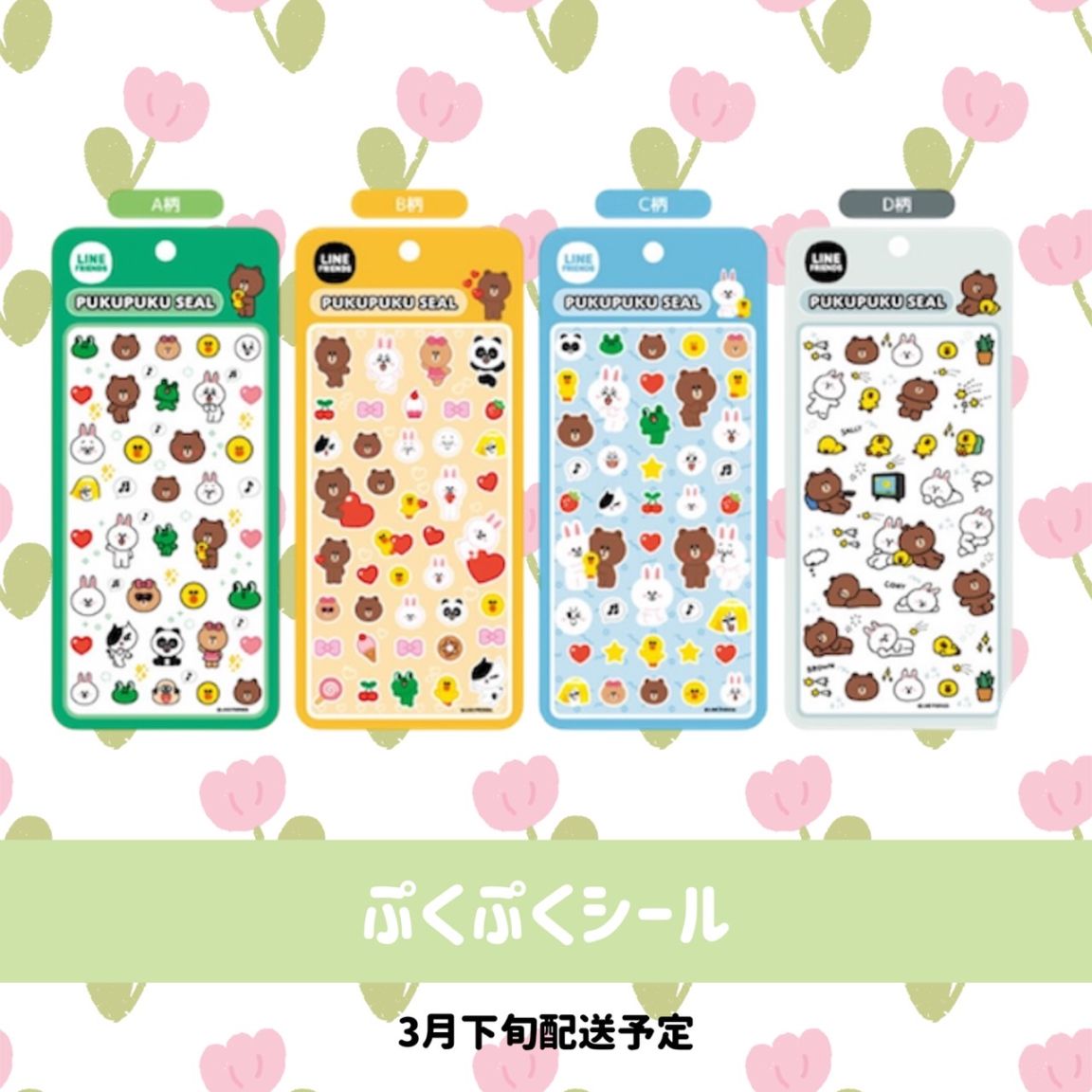 [3月下旬配送予約品]  　LINE FRIENDS ぷくぷくシール ライン シール LINE キャラクター ブラウン コニー サリー ライセンス有