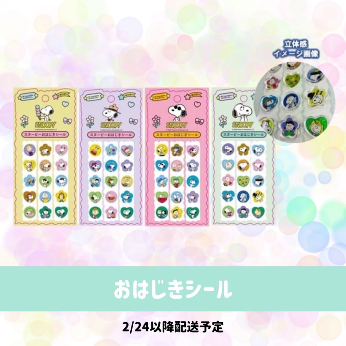 [即納]  　スヌーピー　おはじきシール