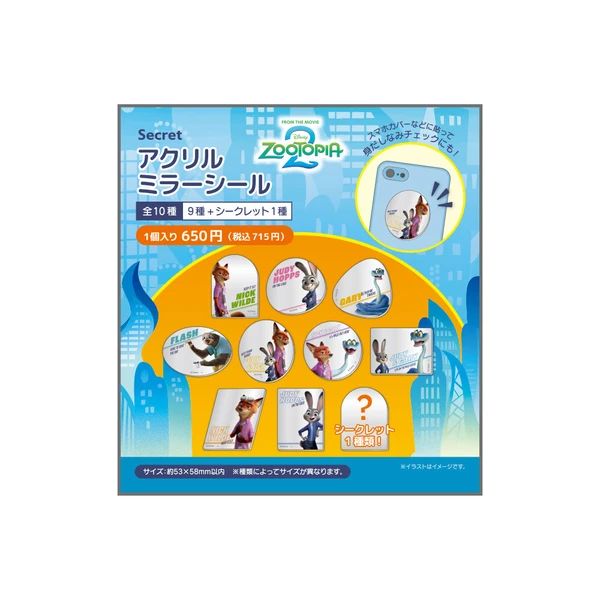 [3月上旬配送]  　ランダム1個　シークレットアクリルミラーシール　ズートピア2