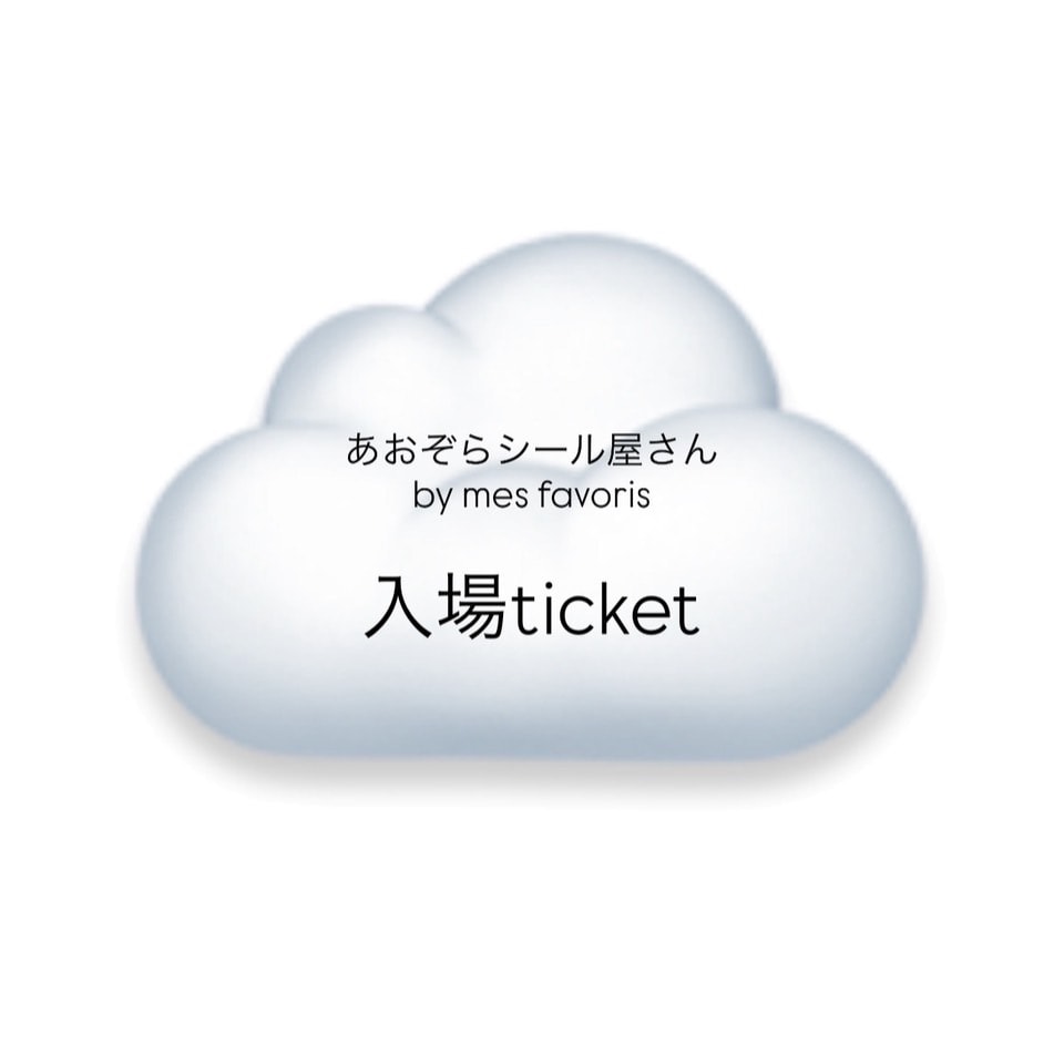 mesfavoris あおぞらシールSHOP プレゼント付き優先チケット　