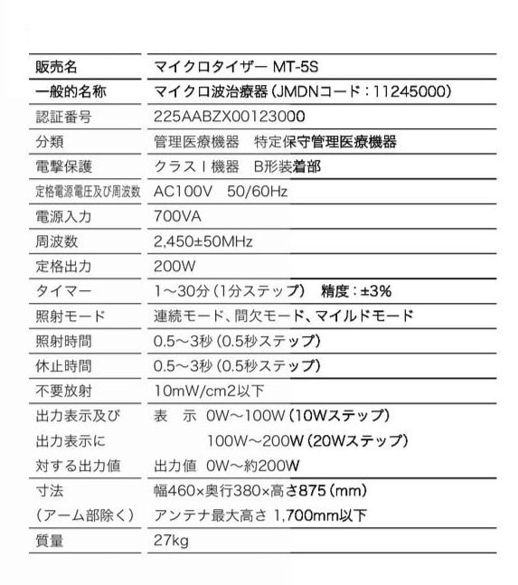マイクロ波治療器マイクロタイザー 1人用・スポット-ミナト