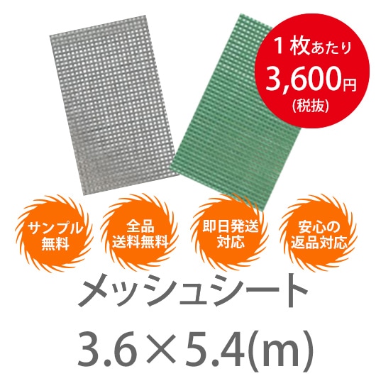 10枚1セット！横3.6m×5.4 メッシュシート（防炎2類） ハトメ450P 