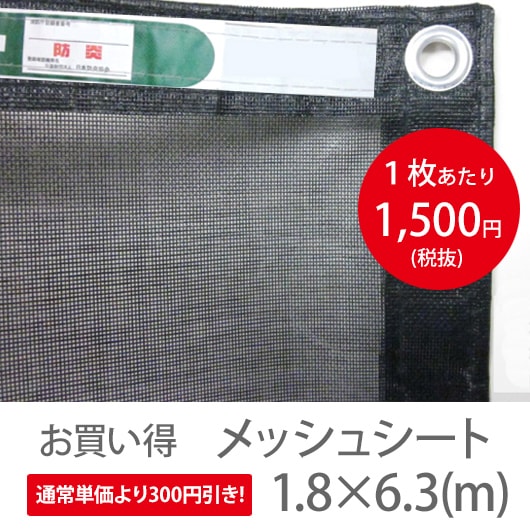 鰹様専用 メッシュシート 足場用 塗装用 防炎 サイズ全7種類 黒 単価