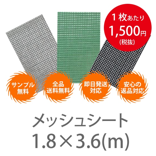 防炎メッシュシート 1.8ｍ×3.6ｍ（450P)　10枚　未使用　縫付　グリーン　ネットシート　養生シート　飛散防止　工事現場　業務用　　Ｂ.4 防炎メッシュシート 1.8ｍ×3.6ｍ 10枚入り グリーン ＃2054タイプ 防
