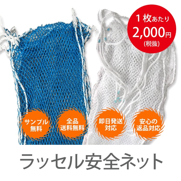 10枚１セット！ラッセル安全ネット（セーフティーネット）（非防炎）（0.5m×6.0m） 関連商品,ラッセル安全ネット メッシュシート