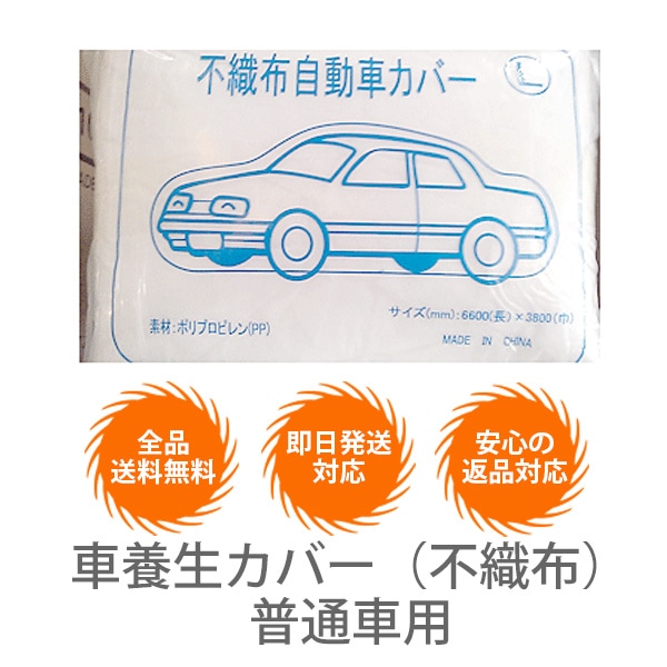 車養生カバー（不織布）普通車用【10枚セット】 | 養生品 | | メッシュ 