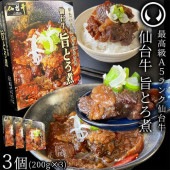 仙台牛　旨とろ煮3個