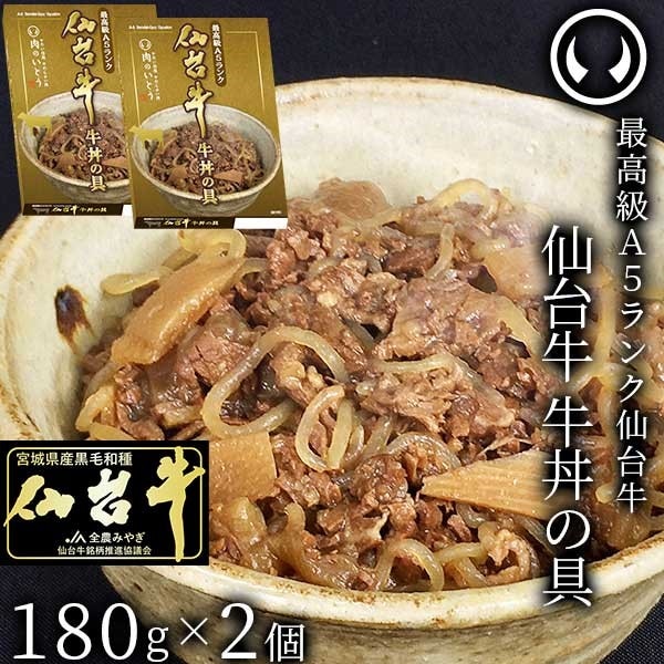 仙台牛　牛丼の具2個