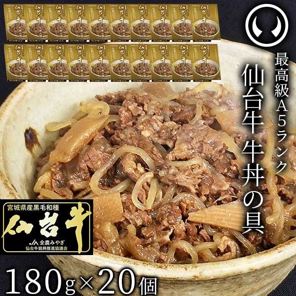 仙台牛　牛丼の具20個