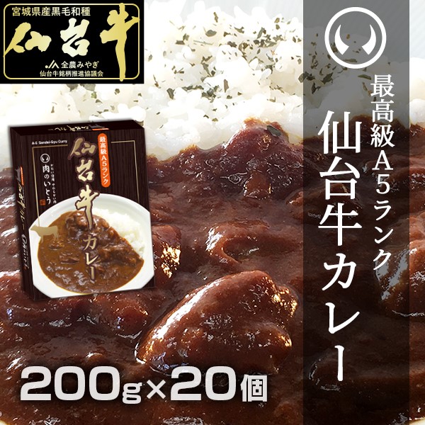 仙台牛カレー20個