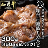 仙台牛霜降り味付けカルビ300g