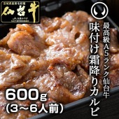 仙台牛霜降り味付けカルビ600g