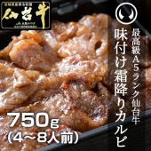 仙台牛霜降り味付けカルビ750g