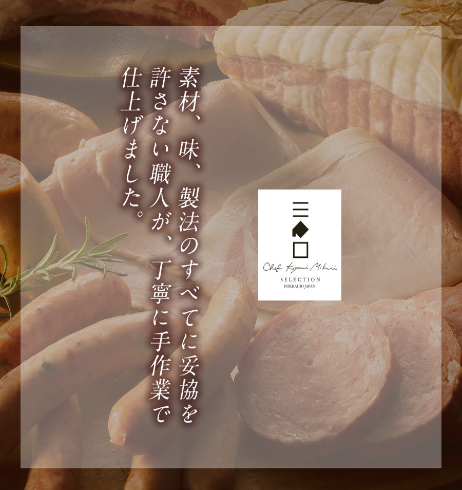 三國推奨 ミートデリカごちそうギフト | 三國清三セレクション | めしきき