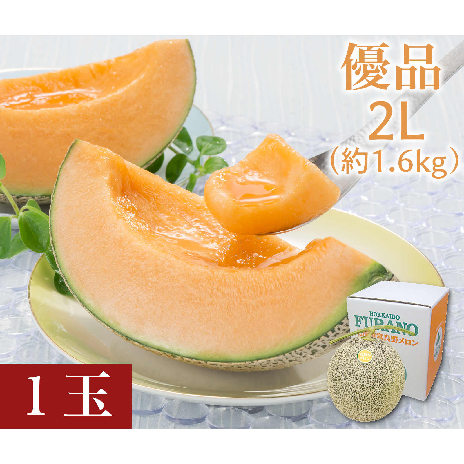 ふらの赤肉メロン　優品　2Lサイズ（約1.6kg）1玉