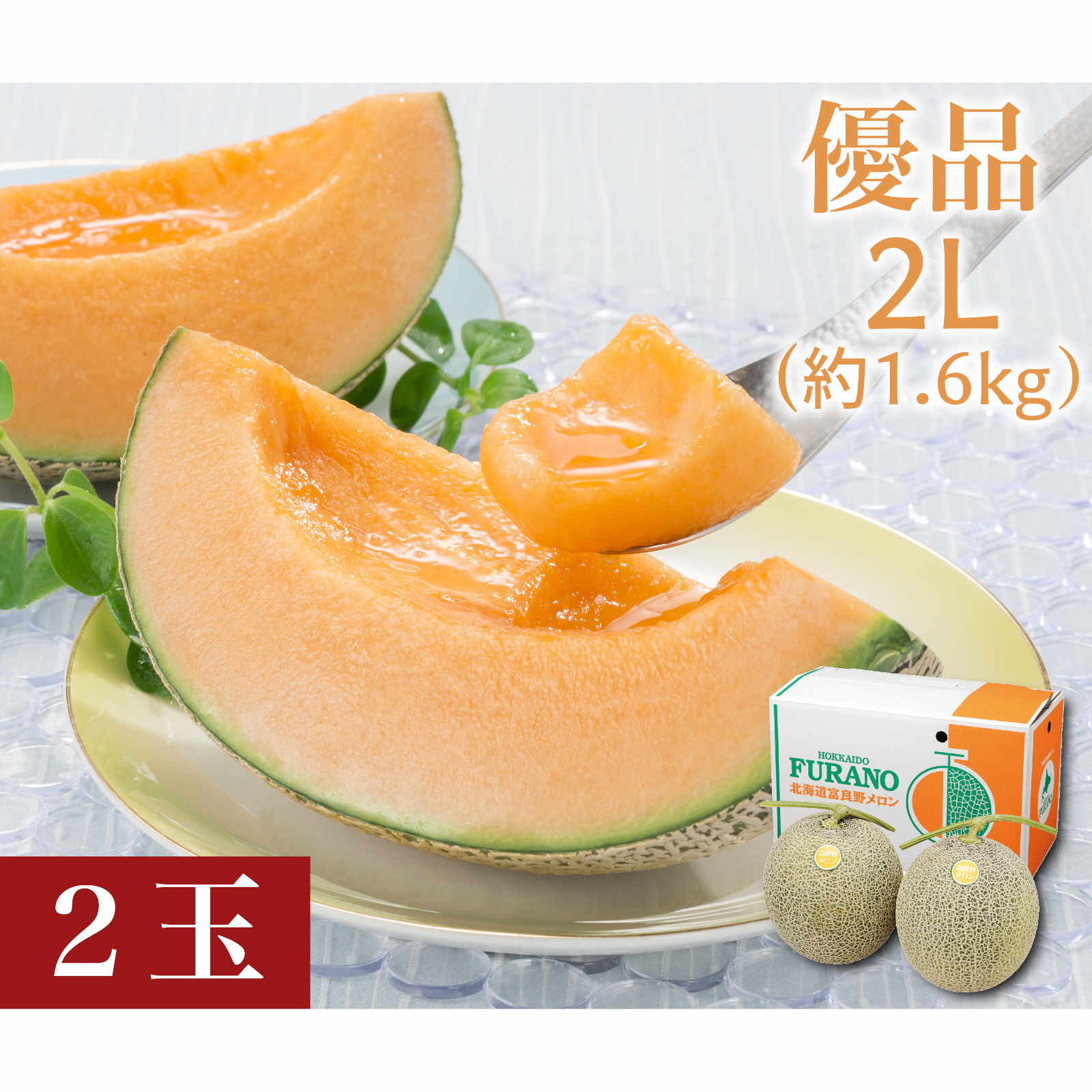 ふらの赤肉メロン　優品　2Lサイズ（約1.6kg）2玉