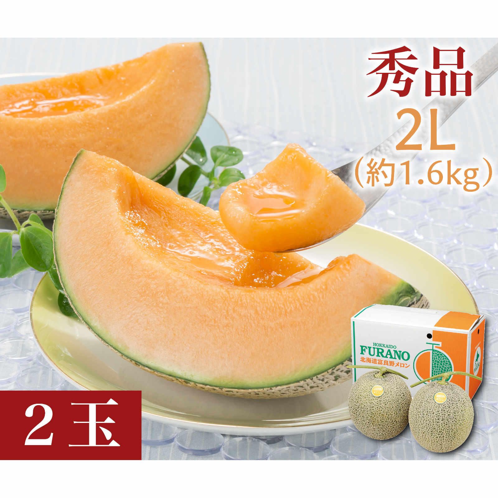 ふらの赤肉メロン　秀品　2Lサイズ（約1.6kg）2玉