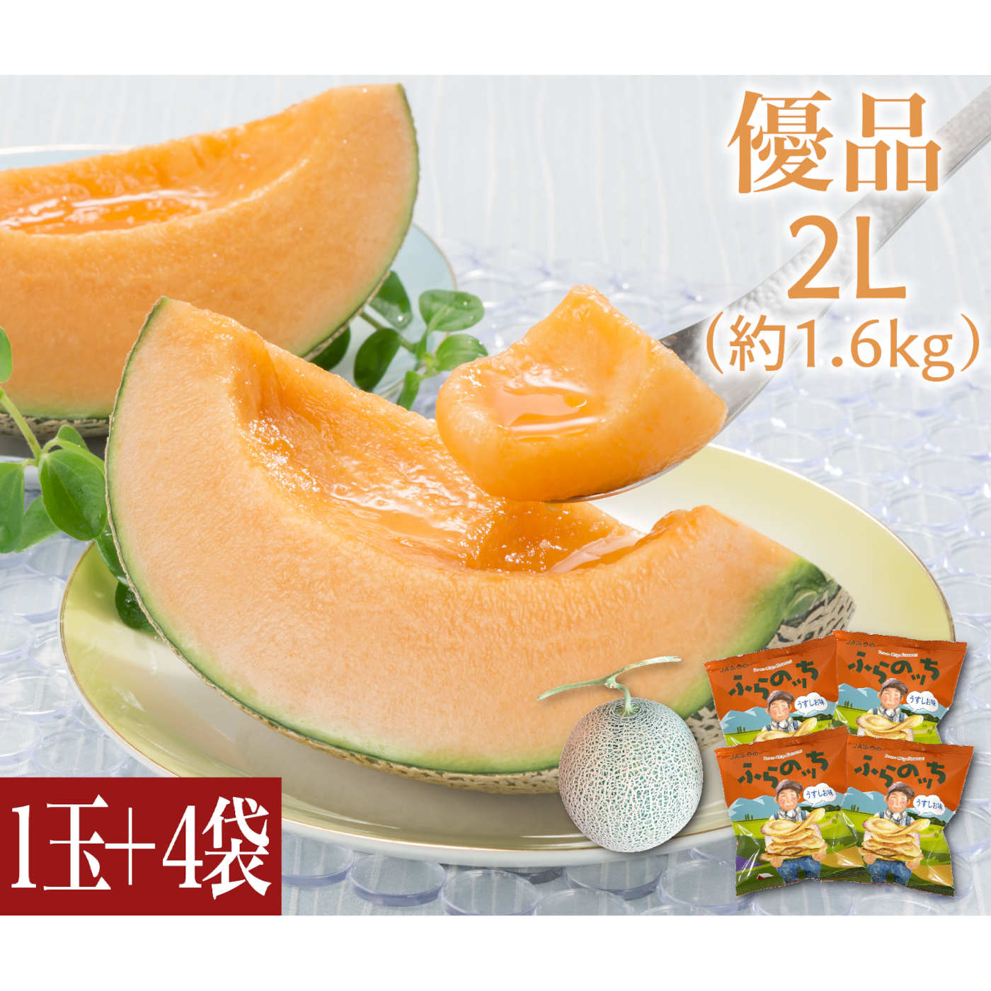 【数量限定】ふらの赤肉メロン＆ポテトチップス「ふらのッち」セット