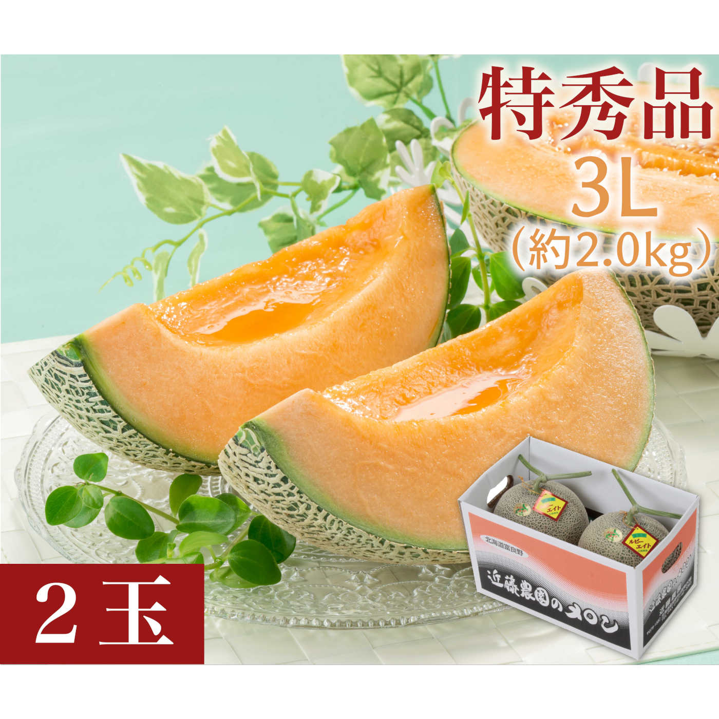 【数量限定】近藤農園の「ルビーエイト」特秀品　3Lサイズ（約2.0kg）2玉